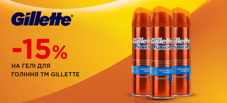 Акція від ТМ Gillette